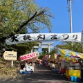 実際訪問したユーザーが直接撮影して投稿した三好町神社三好稲荷閣の写真