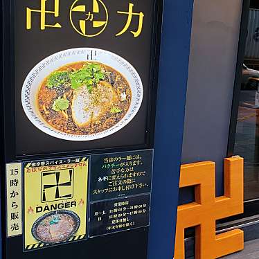 cherioさんが投稿した台東ラーメン / つけ麺のお店スパイス・ラー麺 卍力 秋葉原店/スパイス ラーメン マンリキ アキハバラテンの写真