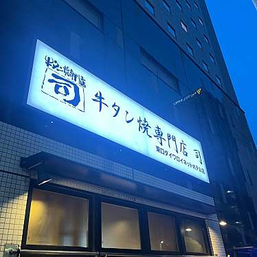 とーるさんさんが投稿した榴岡牛タンのお店牛タン焼専門店 司 東口店/ギュウタンヤキセンモンテン ツカサ ヒガシグチテンの写真