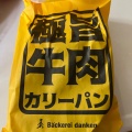 極旨牛肉カリーパン - 実際訪問したユーザーが直接撮影して投稿した東開町ベーカリーBackerei danken 東開ホルツ店の写真のメニュー情報