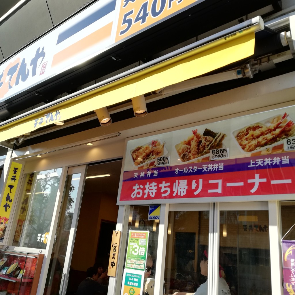 実際訪問したユーザーが直接撮影して投稿した亀有天丼天丼てんや ビーンズ亀有店の写真