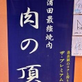 実際訪問したユーザーが直接撮影して投稿した西蒲田焼肉肉の頂 蒲田店の写真