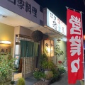 実際訪問したユーザーが直接撮影して投稿した千代居酒屋和風居酒屋 鞍馬の写真