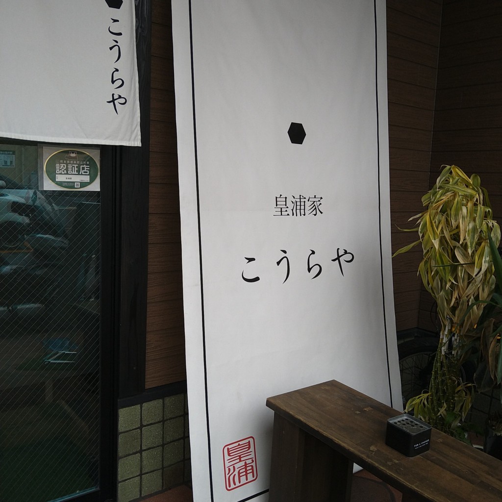 実際訪問したユーザーが直接撮影して投稿した南熊本居酒屋皇浦家の写真
