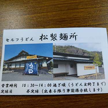 実際訪問したユーザーが直接撮影して投稿した玉川町法界寺うどん松製麺所 玉川店の写真