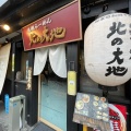 実際訪問したユーザーが直接撮影して投稿した広尾ラーメン専門店らーめん 北の大地 恵比寿店の写真