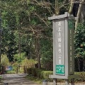 実際訪問したユーザーが直接撮影して投稿した元箱根公園県立恩賜箱根公園の写真