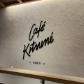 実際訪問したユーザーが直接撮影して投稿した南青山カフェCAFÉ KITSUNÉ Aoyamaの写真