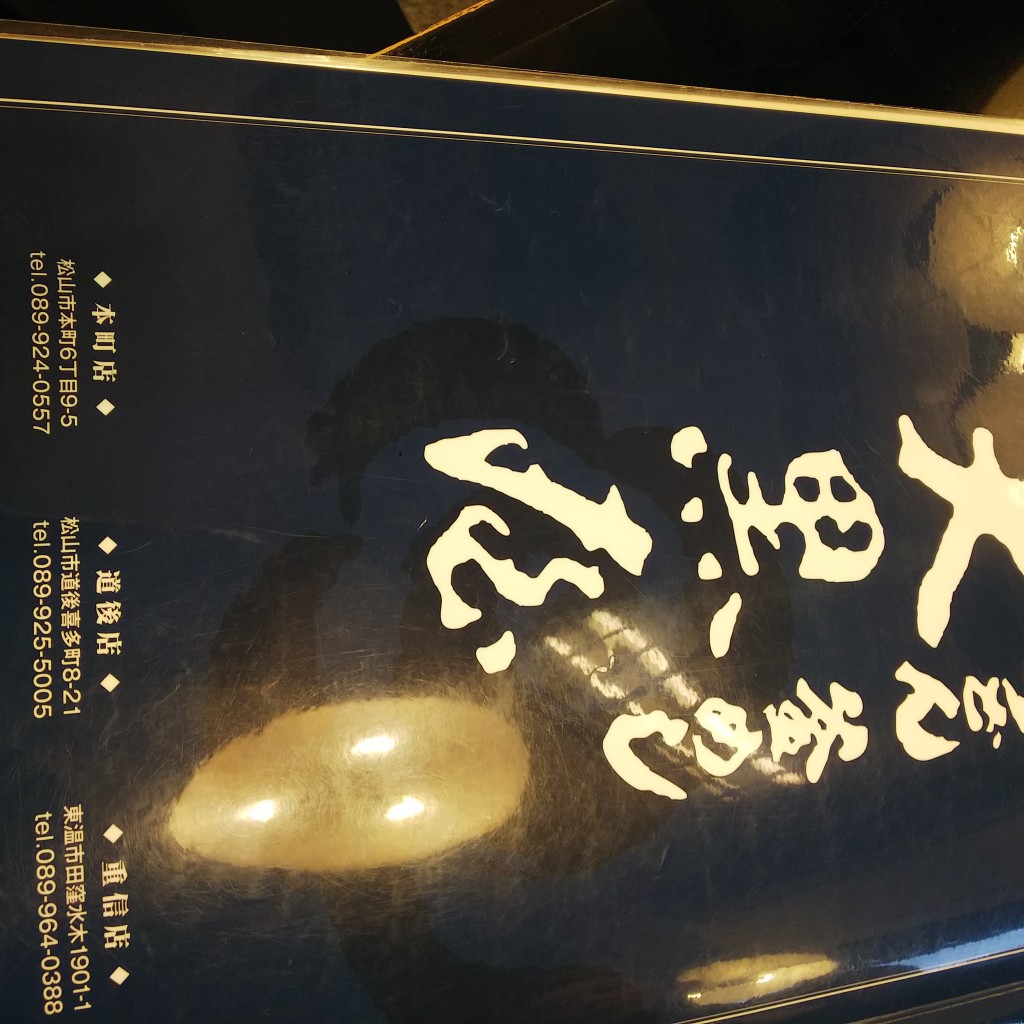 実際訪問したユーザーが直接撮影して投稿した道後喜多町うどん大黒屋 道後店の写真