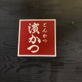 実際訪問したユーザーが直接撮影して投稿した本城とんかつ濱かつ 北九州本城店の写真