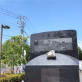 実際訪問したユーザーが直接撮影して投稿した石神井台記念碑甘藍の碑の写真