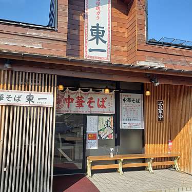 実際訪問したユーザーが直接撮影して投稿した東通ラーメン / つけ麺東一の写真