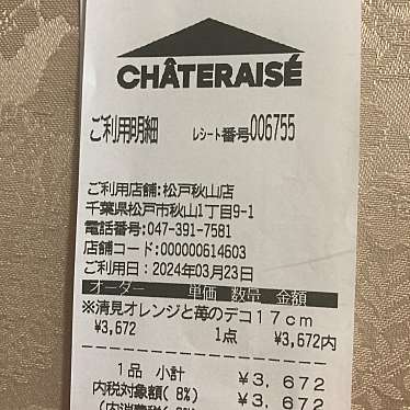 シャトレーゼ 松戸秋山店のundefinedに実際訪問訪問したユーザーunknownさんが新しく投稿した新着口コミの写真