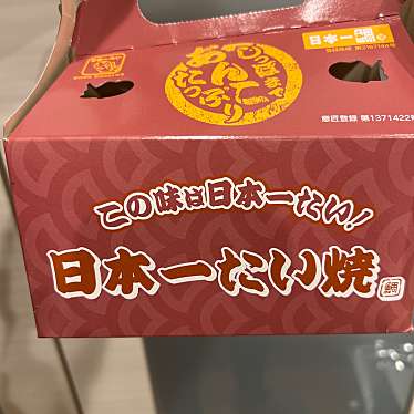 日本一たい焼 姫路因幡街道林田店のundefinedに実際訪問訪問したユーザーunknownさんが新しく投稿した新着口コミの写真