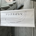 実際訪問したユーザーが直接撮影して投稿した有田カフェアシタモばななの写真