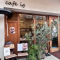 実際訪問したユーザーが直接撮影して投稿した南蒲田カフェCafe igの写真