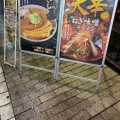 実際訪問したユーザーが直接撮影して投稿した西池袋ラーメン専門店ばんから 池袋西口店の写真