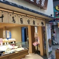 実際訪問したユーザーが直接撮影して投稿した駒川和菓子千鳥屋 駒川店の写真