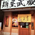 実際訪問したユーザーが直接撮影して投稿した東池袋ラーメン専門店麺屋武蔵 二天 池袋店の写真