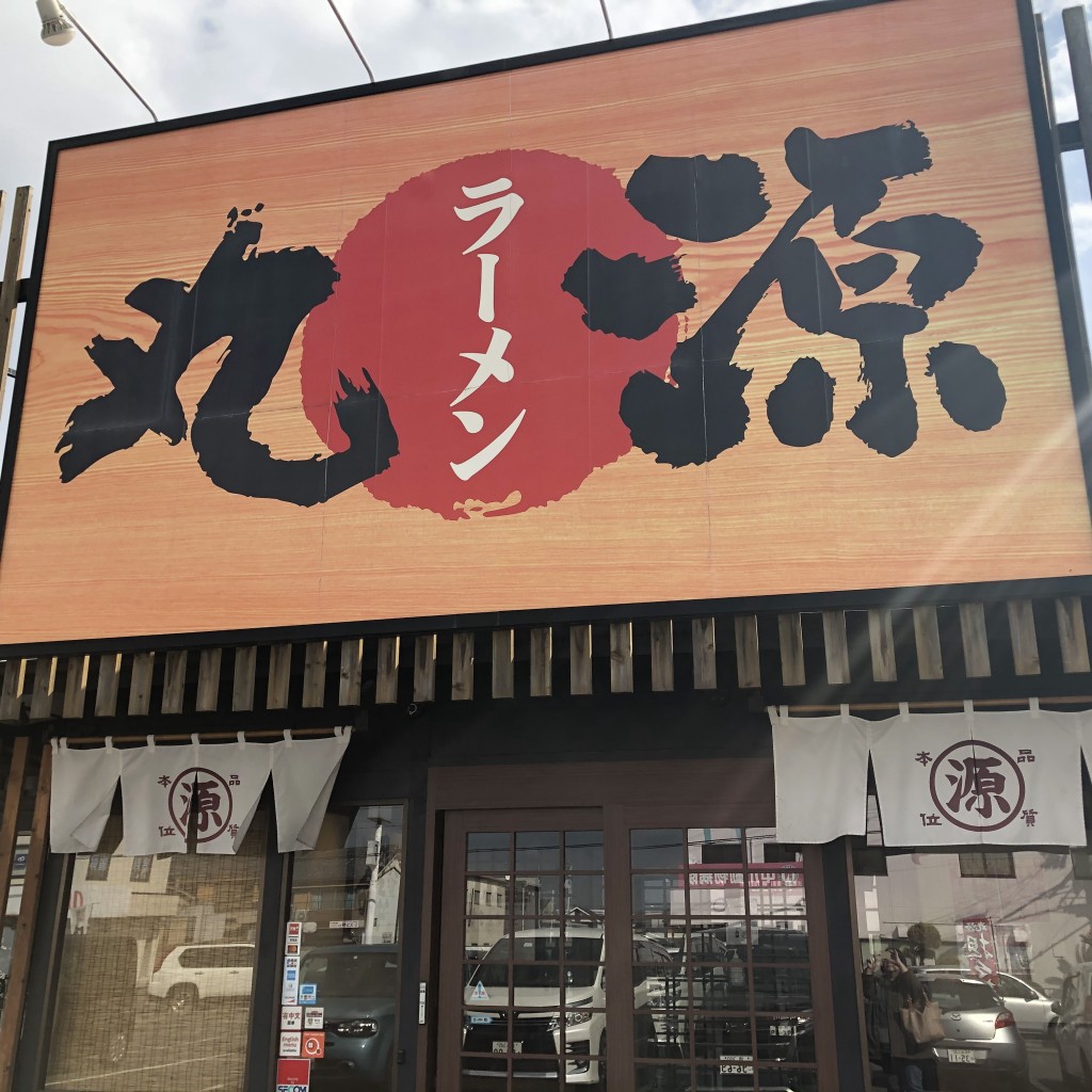 実際訪問したユーザーが直接撮影して投稿した曲川町ラーメン専門店丸源ラーメン 橿原曲川店の写真