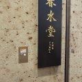 実際訪問したユーザーが直接撮影して投稿した高島タピオカ春水堂 横浜ポルタ店の写真