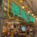 実際訪問したユーザーが直接撮影して投稿した博多駅中央街居酒屋韓国酒場 コッキオ KITTE博多店の写真