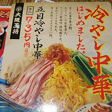 ysuzuki0459さんが投稿した外神田餃子のお店大阪王将 末広町店/オオサカオウショウ スエヒロチョウテンの写真