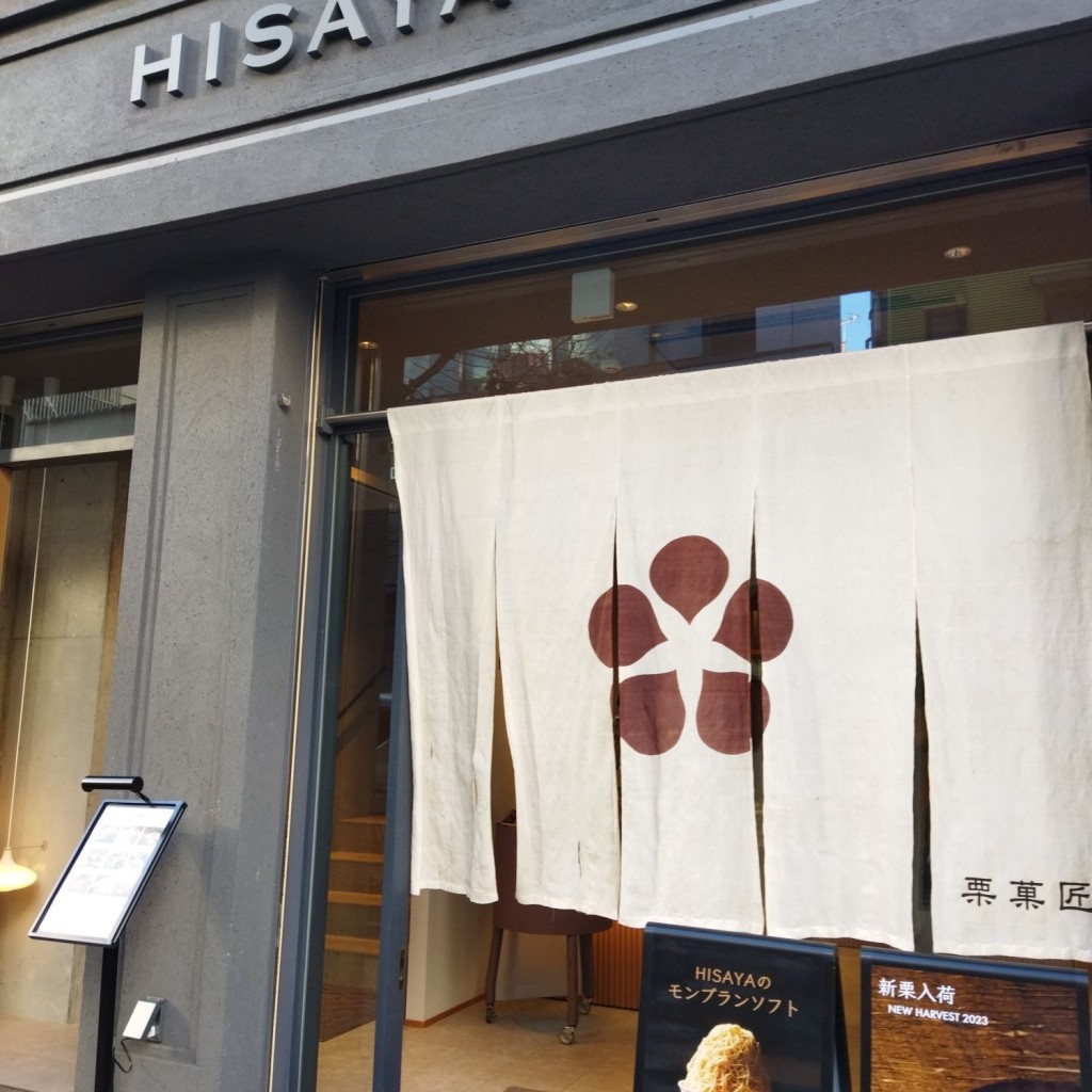 実際訪問したユーザーが直接撮影して投稿した麻布十番ケーキ茶房 HISAYA LOUNGE 東京麻布十番店の写真