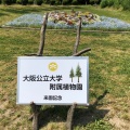 実際訪問したユーザーが直接撮影して投稿した私市植物園 / 樹木園大阪市立大学理学部附属植物園の写真