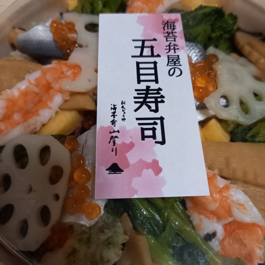 ユーザーが投稿した海苔弁当 海苔弁屋の五目寿司の写真 - 実際訪問したユーザーが直接撮影して投稿した高輪お弁当刷毛じょうゆ 海苔弁山登り エキュート品川の写真