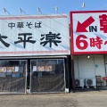 実際訪問したユーザーが直接撮影して投稿した七北田つけ麺専門店太平楽の写真