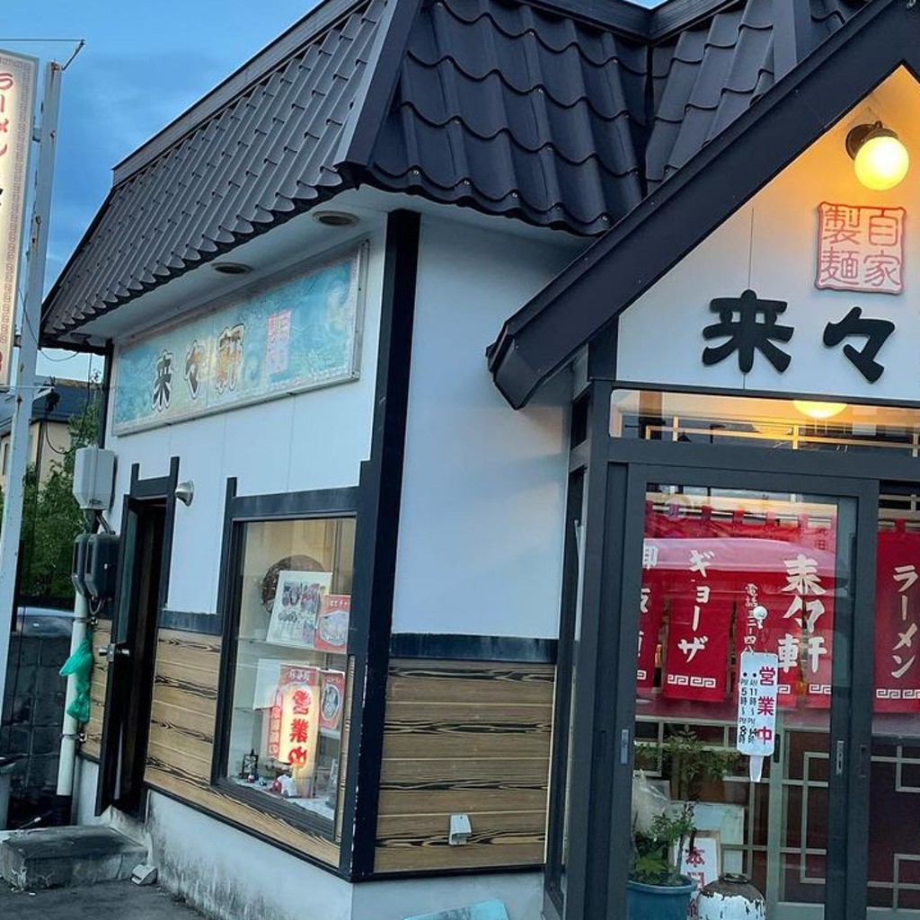 実際訪問したユーザーが直接撮影して投稿した茂森町ラーメン専門店来々軒の写真