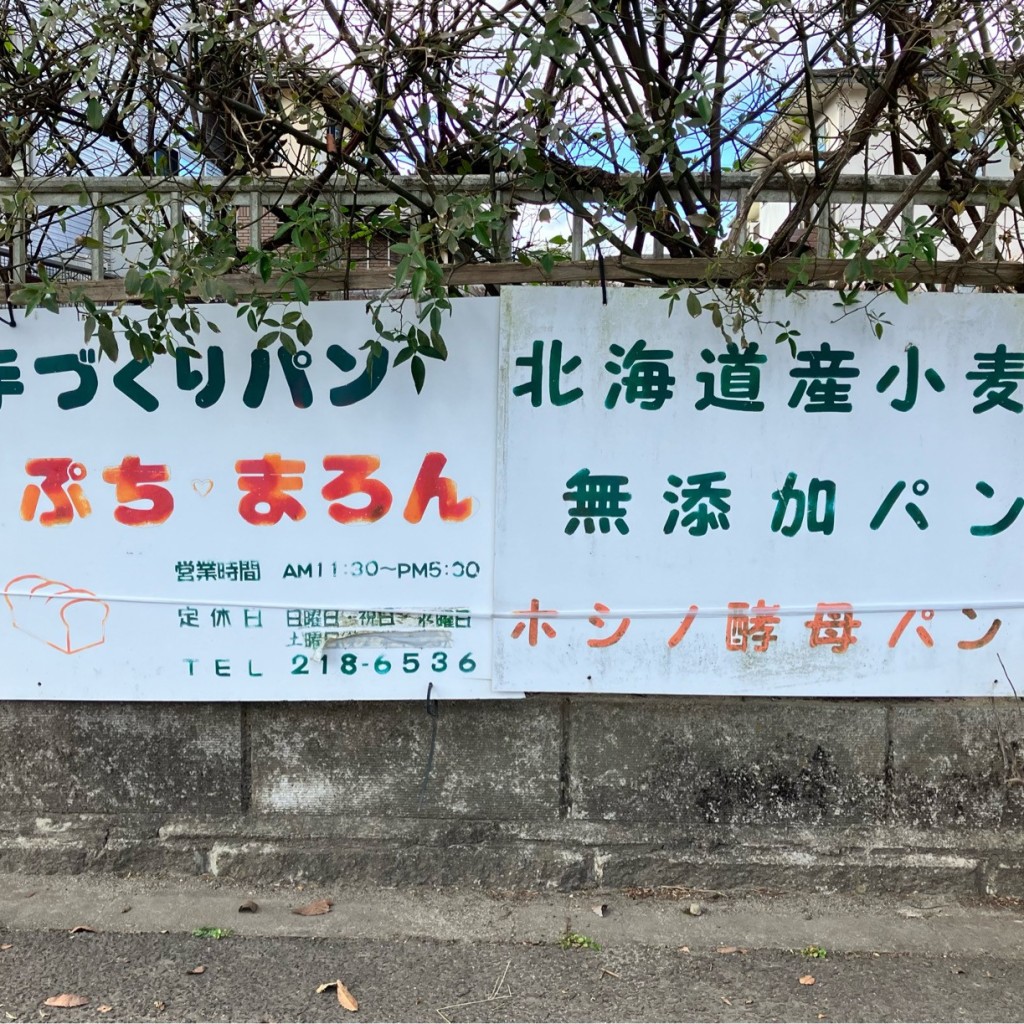 実際訪問したユーザーが直接撮影して投稿した松陵デザート / ベーカリーぷちまろんの写真