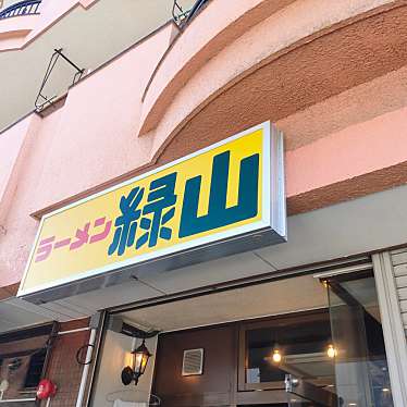 実際訪問したユーザーが直接撮影して投稿した西台ラーメン専門店ラーメン緑山の写真