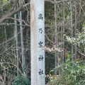 実際訪問したユーザーが直接撮影して投稿した長束西神社高乃宮神社の写真