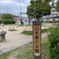 実際訪問したユーザーが直接撮影して投稿した山本公園山本第六公園の写真