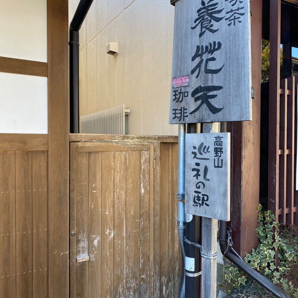 実際訪問したユーザーが直接撮影して投稿した高野山喫茶店養花天の写真