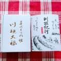 実際訪問したユーザーが直接撮影して投稿した川根町身成和菓子川根大福 加藤菓子舗の写真