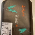 実際訪問したユーザーが直接撮影して投稿した嵯峨天龍寺北造路町和菓子京 嵯峨野 竹路庵 本店の写真
