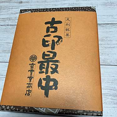 香雲堂のundefinedに実際訪問訪問したユーザーunknownさんが新しく投稿した新着口コミの写真