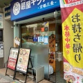 実際訪問したユーザーが直接撮影して投稿した恵比須町ラーメン / つけ麺麺屋キラメキ 京都三条の写真