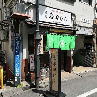 鳥田むら 新宿本店のundefinedに実際訪問訪問したユーザーunknownさんが新しく投稿した新着口コミの写真