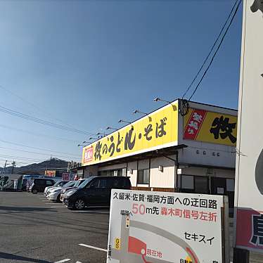 amanoさんが投稿した轟木町うどんのお店釜揚げ 牧のうどん 鳥栖店/カマアゲ マキノウドン トステンの写真