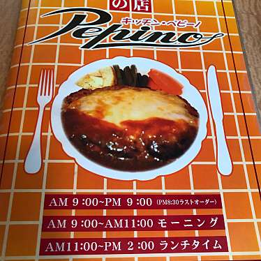 実際訪問したユーザーが直接撮影して投稿した野村町野村洋食キッチン ペピーノの写真