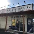 実際訪問したユーザーが直接撮影して投稿した内匠ラーメン専門店極濃湯麺 シントミ 富岡店の写真
