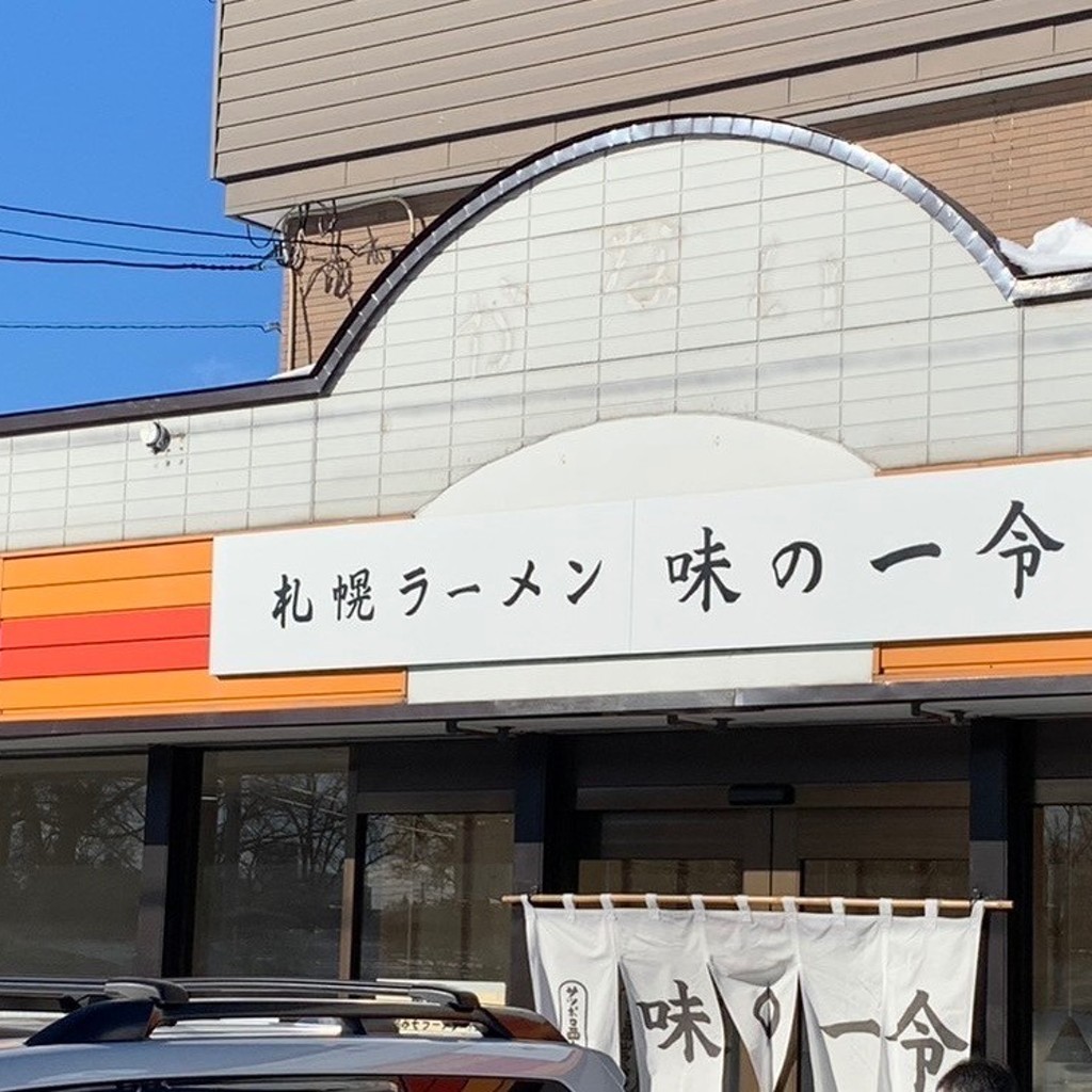 実際訪問したユーザーが直接撮影して投稿した東町ラーメン専門店味の一令の写真