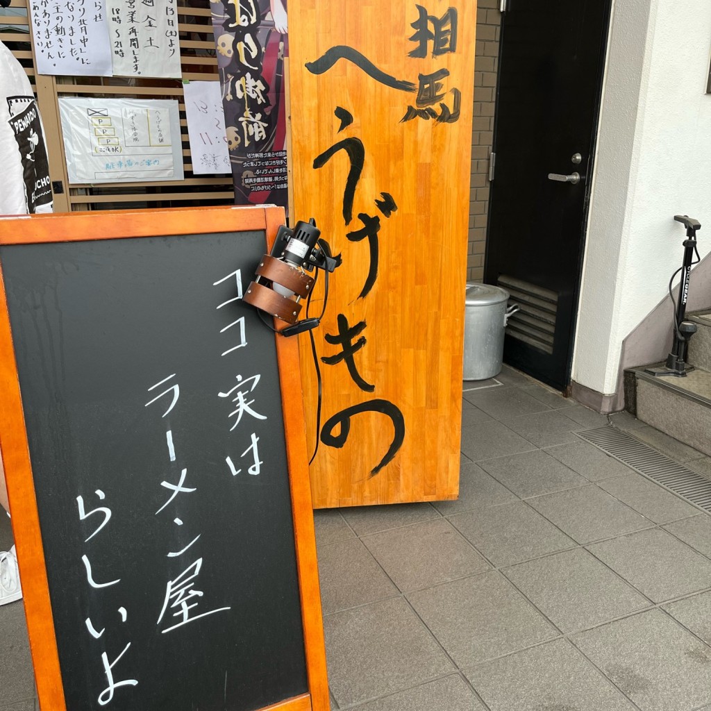 実際訪問したユーザーが直接撮影して投稿した下藤沢ラーメン専門店南相馬 へうげもの 入間店の写真