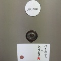 実際訪問したユーザーが直接撮影して投稿した神楽坂中華料理ジュウバーの写真