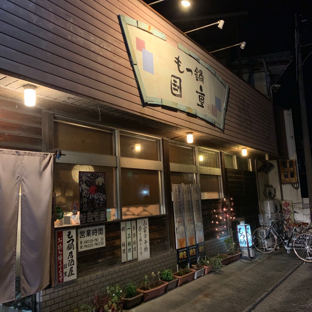 実際訪問したユーザーが直接撮影して投稿した西垣生町鍋もつ鍋専門店 国重の写真