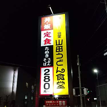 実際訪問したユーザーが直接撮影して投稿した氷川町うどん山田うどん食堂 氷川町店の写真